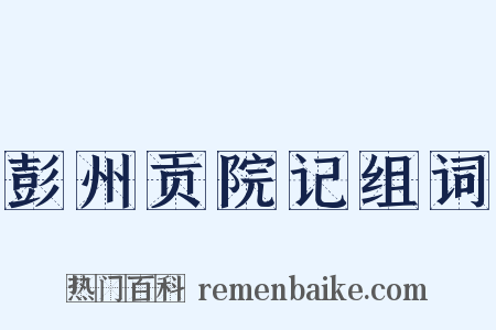 彭州贡院记组词是什么意思的图片